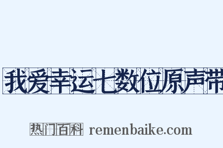 我爱幸运七数位原声带是什么意思的图片